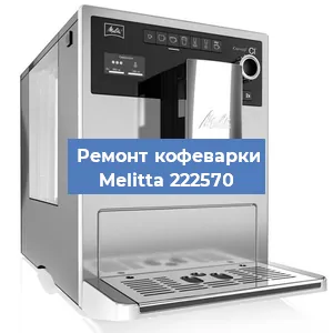 Замена счетчика воды (счетчика чашек, порций) на кофемашине Melitta 222570 в Санкт-Петербурге